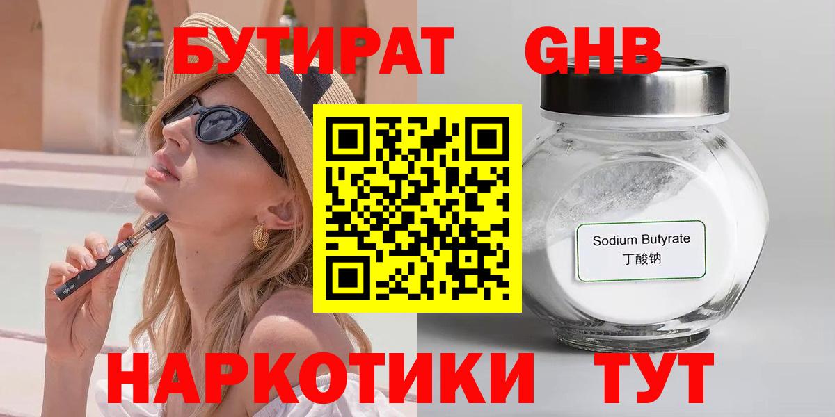 БУТИРАТ оксибутират Сергиев Посад