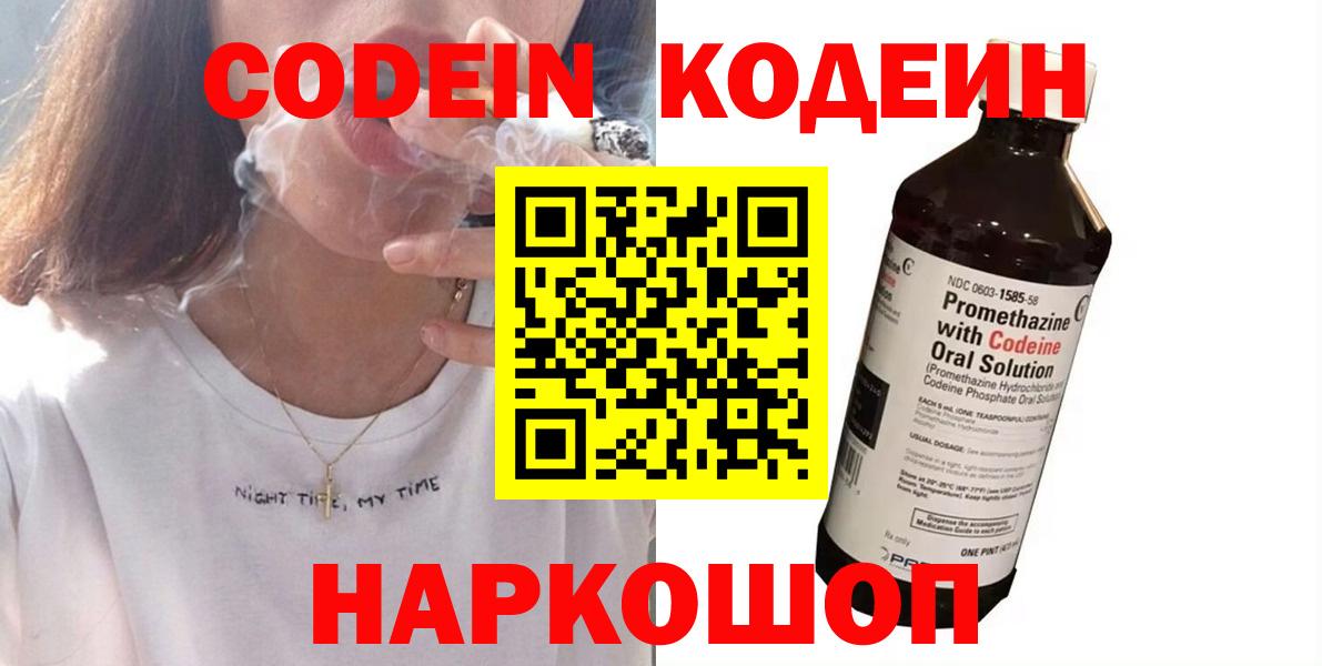 Codein напиток Lean (лин) Сергиев Посад