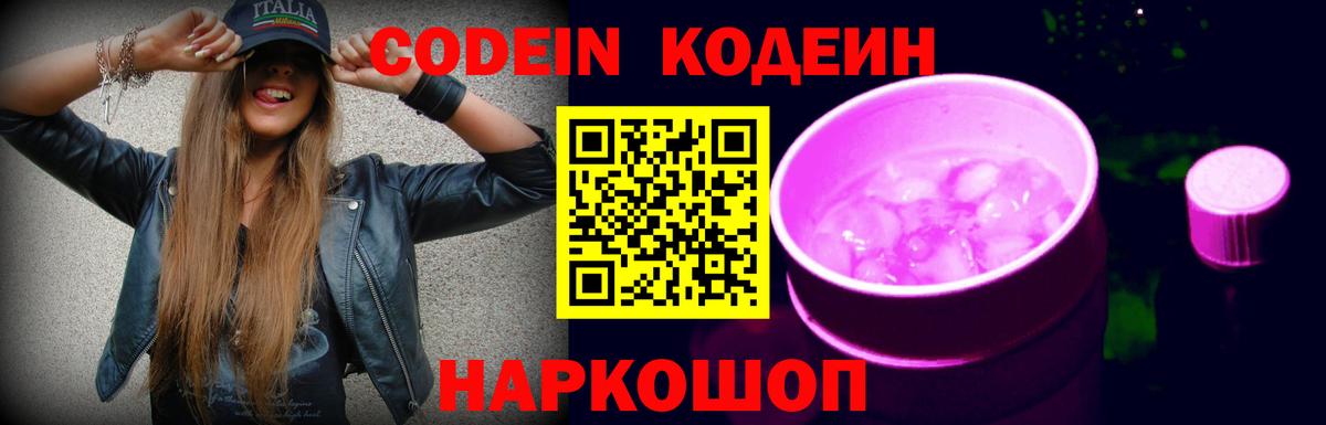 Кодеин Purple Drank  Codein напиток Lean (лин)  Сергиев Посад  Вход с VPN 